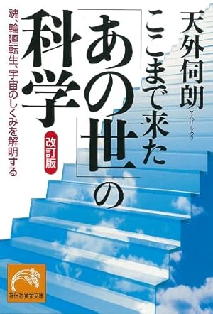 ここまで来た「あの世」の科学: 魂、輪廻転生、宇宙のしくみを